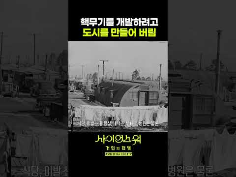 세상과 분리된 과학자들의 도시 #사이언스워