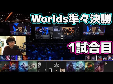 [神シリーズ] T1 vs RNG 1試合目 | 準々決勝 | 世界大会2022日本語実況解説