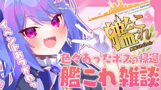 【🚢 #艦これ 💍】ただいま！帰ってこれた！体調不良で家に帰れなかった、つまりイベントも出来なくて泣いている【#ラヴカラピス / #個人Vt