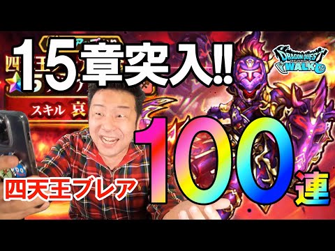 ドラクエウォーク525【四天王ブレア装備ふくびき！課金ガチャ100連！炎槍を当てて15章をガンガン進めたい！】