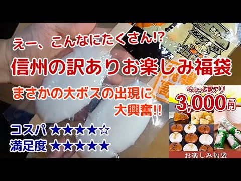 これで3,000円!? 信州の訳ありお楽しみ福袋は今年イチでテンションの上がった食品系福袋だった<Macchan's福袋SHOW>