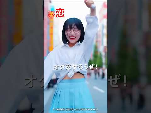 【マッチングアプリ オタ恋】恋もダンスも全力！