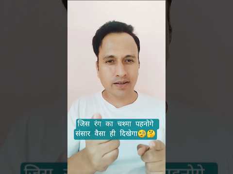 जिस रंग का चश्मा पहनोगे संसार वैसा ही दिखेगा 🧐🤔 #kushalthakurofficial #motivation #shorts #short