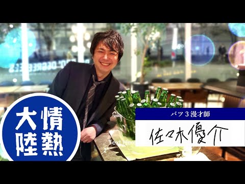 情熱大陸「磁石 佐々木優介」