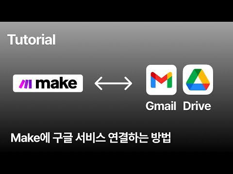 Make랑 Gmail / Google Drive 연결 하는 방법 (지메일, 구글 드라이브, 메이크)