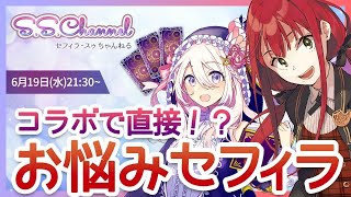 【コラボ配信】コラボでも視る! ドイルちゃんとお悩みセフィラ【第19回せふぃらいぶ 占い師VTuber】