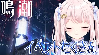 【#鳴潮】Ver2.4/イベント「虚無領域のクライシス」する！ほかにも色々残ってる！！ネタバレ注意！ライブ配信！【Vtuber】#wuthe
