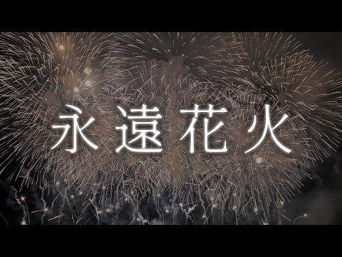 永遠花火＠しゅーず（2024ver.)/Eien Hanabi@shoose