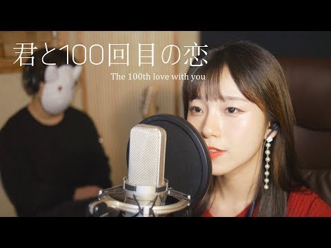 「너와 100번째 사랑 OST」君と100回目の恋 - Miwa / 너와 100번째 사랑 │Cover by 김달림과하마발