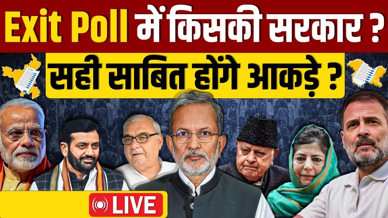 Haryana & Jammu Kashmir Assembly Election Exit Poll 2024 : कौन मारेगा बाजी ? किसकी बनेगी सरकार ?