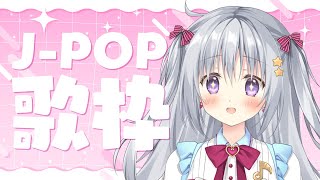 【歌枠｜KARAOKE】何曲分かる？有名なJ-POPを歌う！！！【#パレプロ #香鳴ハノン】