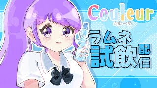 【#PR 】案件配信‼夏にぴったり美味しいラムネを試飲します🧊💙【＃なまのめる】