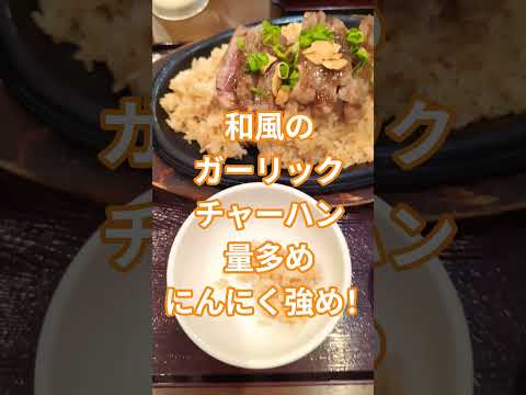 千葉に14店舗、人気のすし·創作料理店のサーロインステーキのせたっぷりにんにくチャーハンがヤバい！　#寿司  #チャーハン #sushi  #ステーキ