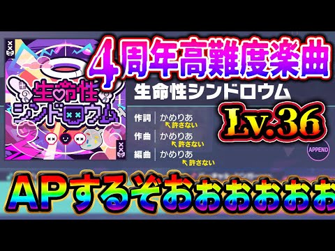 【プロセカ】明日メモリア来るし「生命性シンドロウム」APするぞ！！💪💪💪💪💪【音ゲー】