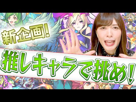 【募集します！】新企画！好きなキャラでチャレンジ選手権！【モンスト公式】