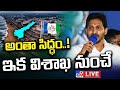 Everything is ready..! CM Jagan Will Shift to Visakhapatnam!-Live