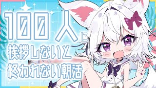 【雑談】朝活配信☀挨拶100人久しぶりでも達成したい！【アルバ／Vtuber】