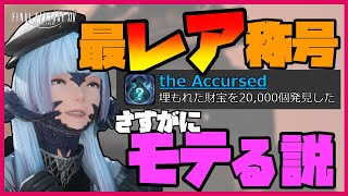 【FF14】最レア称号"the Accursed"、さすがにモテる説【Ao Norimaki】