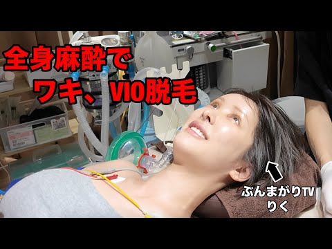 りくさんが初めて全身麻酔で脱毛を受けにきてくれました