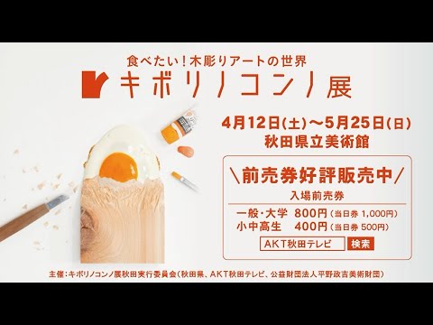 見て、撮って、触って、探して…『キボリノコンノ展』食べたい！木彫りアートの世界