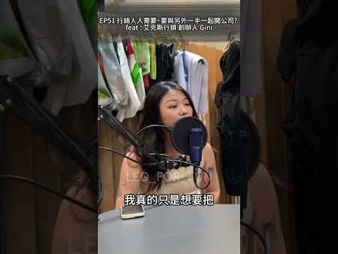 大家有情侶一起創業？-EP51 行銷人人需要~要與另外一半一起開公司? feat : 艾克斯行銷 創辦人Gini-#leo_for_fun #podcast #行銷企劃 #行銷公司 #情侶創業