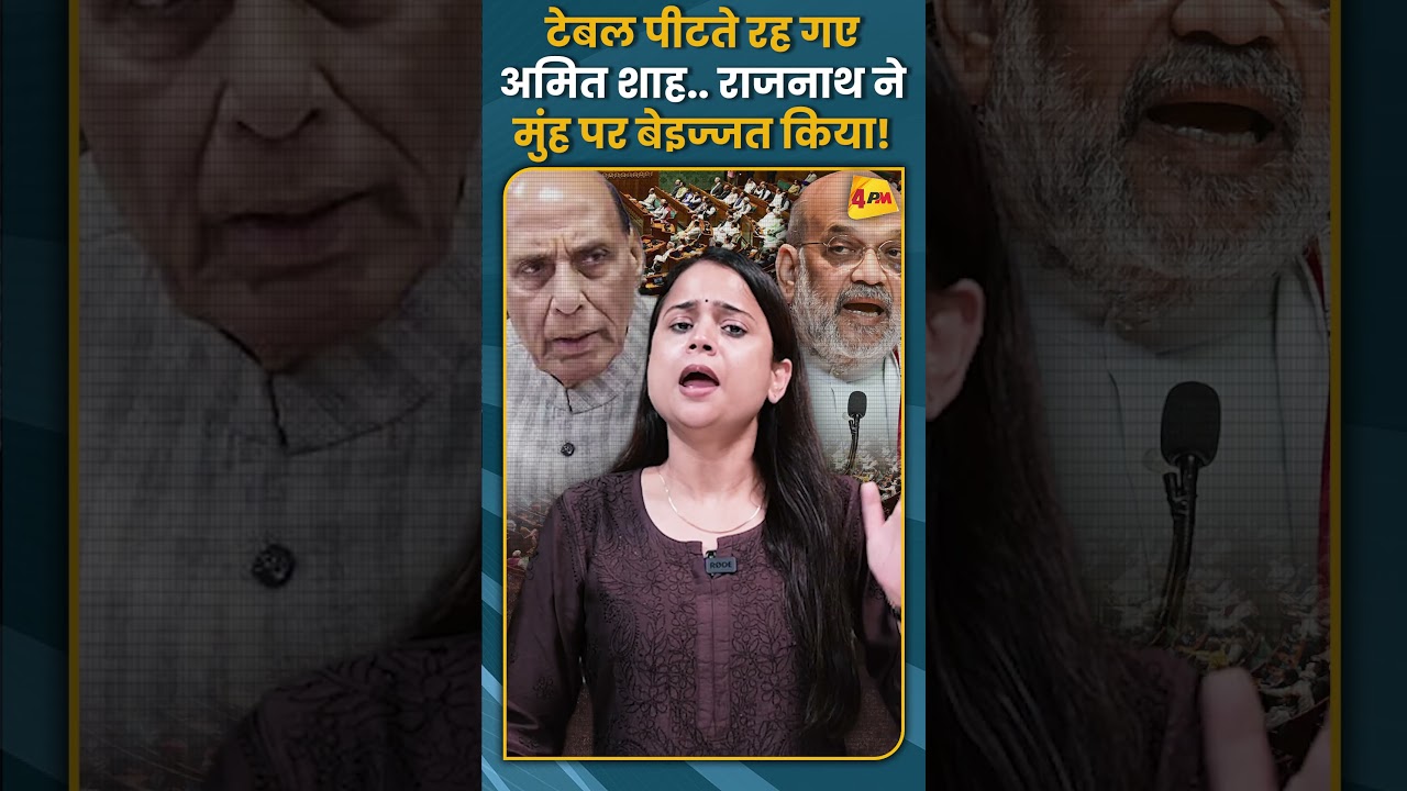 टेबल पीटते रह गए अमित शाह.. राजनाथ ने मुंह पर बेइज्जत किया! #shorts #short