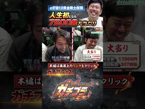 見取り図盛山の【ガチブラ】守りし者からの初7500！ #見取り図 #盛山晋太郎 #岡野陽一