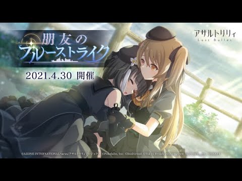 【ラスバレ】イベント「朋友のブルーストライク」開催ムービー【4/30開催】