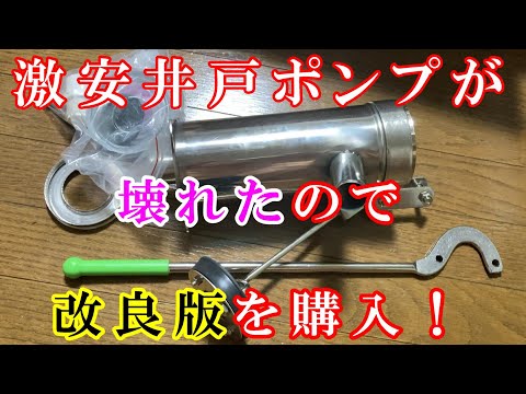 激安井戸ポンプが壊れたので改良版を購入！