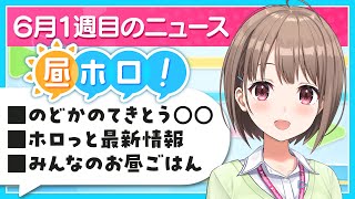 【#昼ホロ】6月1週目のニュース✨️週末はお祝いごとが盛り沢山🎉【春先のどか/holoAN】
