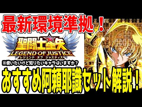 【 聖闘士星矢レジェンドオブジャスティス 】 #376 使用率高めのキャラ毎おすすめ阿頼耶識紹介！