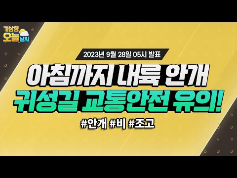 [오늘날씨] 아침까지 내륙 안개, 귀성길 교통안전 유의하세요! 9월 28일 5시 기준