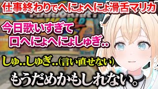 【癒やし】収録で滑舌がへにょへにょになったござるさんのマリカが可愛すぎる【風真いろは/ホロライブ切り抜き/holoX】