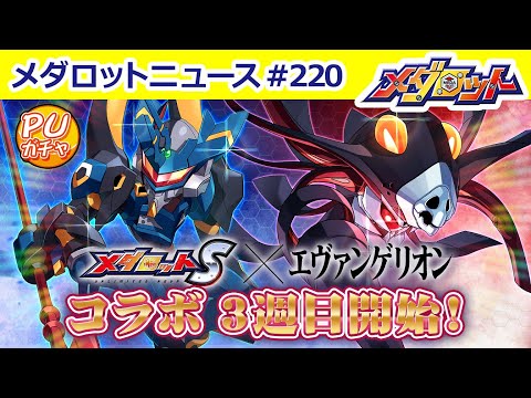 【メダロットニュース】「メダロットS」×「エヴァンゲリオン」コラボ情報をお届け！