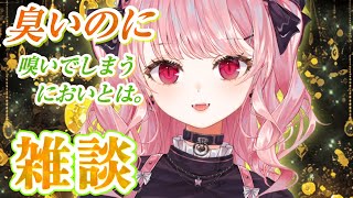 【雑談】たぶん臭いのに嗅いでしまう〇〇のにおい。【甘神すう/Vtuber/深層組/マシュマロ/ラジオ】