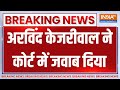 Arvind Kejriwal Breaking News: अरविंद केजरीवाल ने कोर्ट में जवाब दिया | Supreme Court