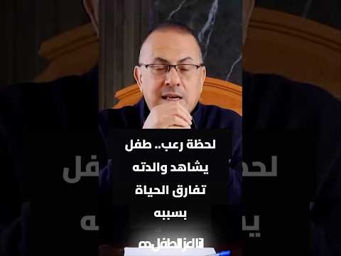 لحظة رعب   طفل يشاهد والدته تفارق الحياة بسببه #ساعة_مع_حنفي  #حنفى_السي