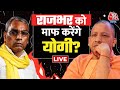 UP Politics: योगी मंत्रिमंडल का विस्तार, कैबिनेट मंत्री बनेंगे OP Rajbhar! | CM Yogi | Aaj Tak LIVE