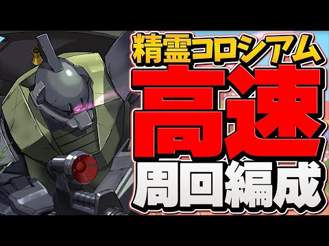 1周2分台でピィ+激ウマ報酬！これ組めば最強！精霊コロシアム最速周回編成！【パズドラ】
