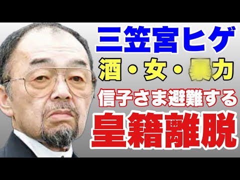 下衆な皇族！！この子にしてこの親あり！酒と女におぼれ暴○をふるいわがままを言いまくり皇籍離脱宣言！！～三笠宮寛仁