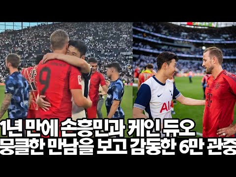 케인을 런던에서 만난 손흥민 감격의 포옹![토트넘 뮌헨 경기 후]