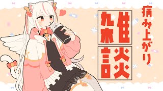 【#雑談配信】退院からただいま！！！🤍【新人Vtuber／羽恋ルルカ】