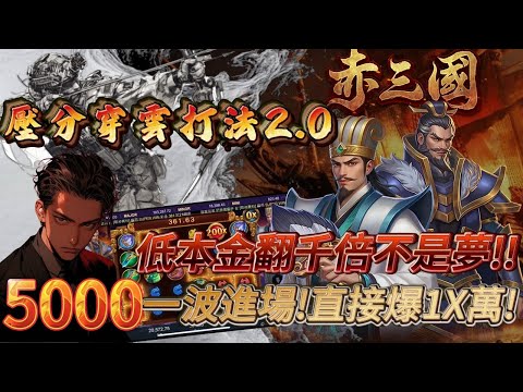 【赤三國】壓分穿雲打法再次突破！玩家實測竟然都能爆1000倍!｜v1.0.13_9最新打法!? #赤三國  #小資族 #賽特 #遊戲 #電子遊戲 #slot