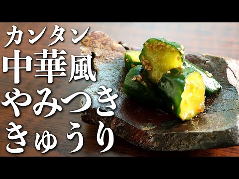 箸が止まらない『中華風ヤミツキ胡瓜』の作り方(おすすめきゅうりレシピ)