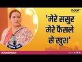 Mulayam Singh Yadav का आशीर्वाद लेने पर बोलीं Aparna Yadav - BJP में आने से मेरे ससुर नाराज़ नहीं