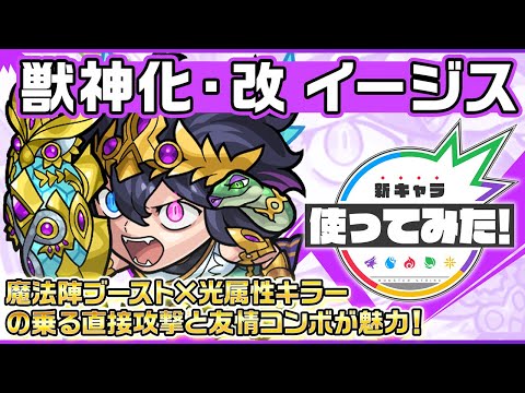 【新キャラ】イージス 獣神化・改！魔法陣ブースト×光属性キラーの乗る直接攻撃と友情コンボが魅力！【新キャラ使ってみた｜モンスト公式】