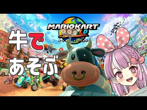 【switch２マリオカートワールド】爆走するぞ！！！！！！！【天神ことね】