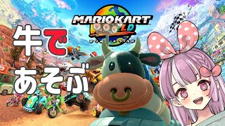 【switch2マリオカートワールド】爆走するぞ！！！！！！！【天神ことね】