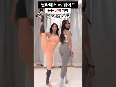 찐친과 정반대 운동복 코디 (feat, 필라테스 vs 웨이트 장비차이)