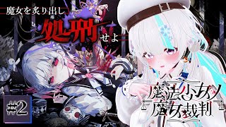 【#魔法少女ノ魔女裁判 / ネタバレ注意】生き残りたければ――疑わしき少女を処刑せよ　#2【甘雪しぐれす/ VTuber】#まのさば実況